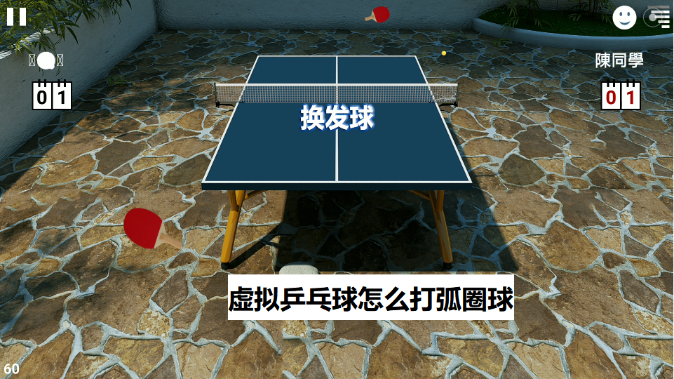 虚拟乒乓球怎么打弧圈球-虚拟乒乓球手游弧圈球操作方法
