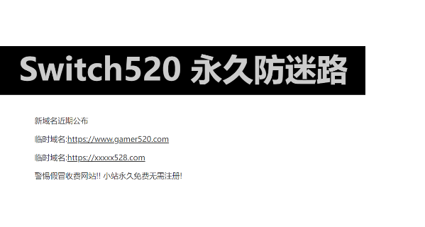 Switch520游戏网站入口-Switch520白嫖游戏网址