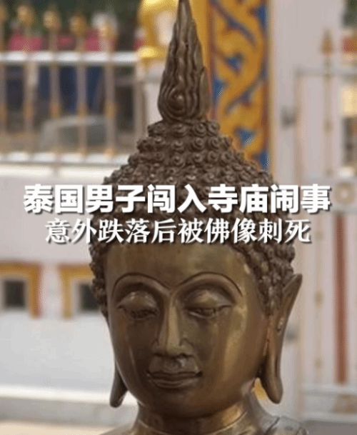 泰国男子寺庙闹事意外被佛像刺死_泰国男子寺庙闹事意外被佛像刺死