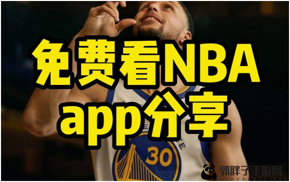 nba现在在哪里可以看直播安卓手机_能够免费观看NBA比赛直播的软件