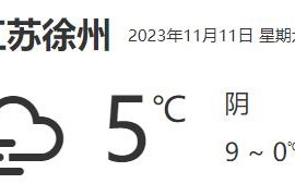 江苏徐州天气预报详情数据(11月11日)