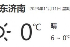 山东济南天气预报详情数据(11月11日)