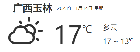 广西玉林天气预报详细数据(11月14日)